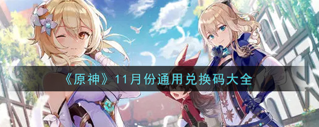 《原神》11月份通用兑换码大全
