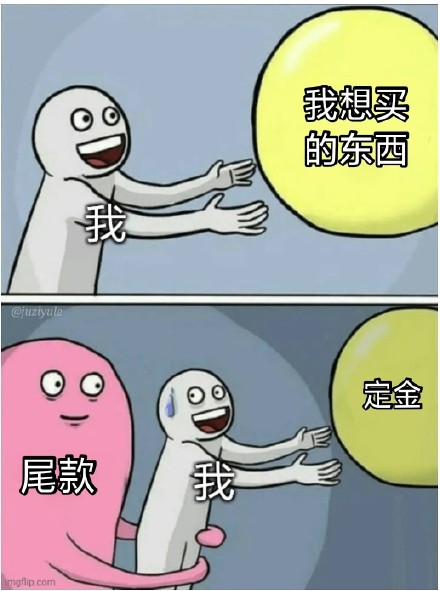 付尾款表情包大全