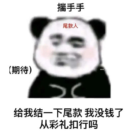 付尾款表情包大全