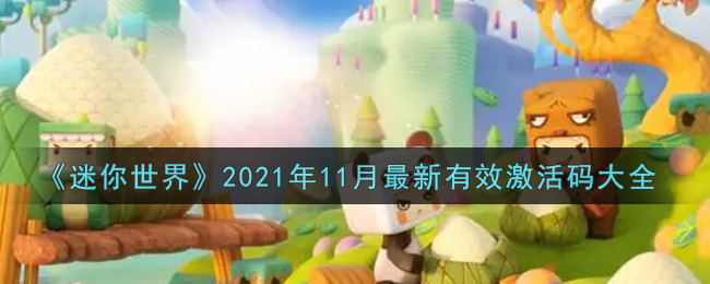 《迷你世界》2021年11月最新有效激活码大全