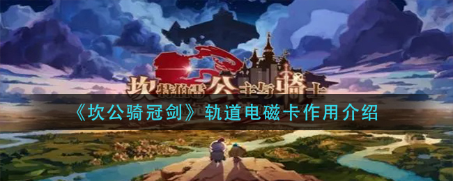 《坎公骑冠剑》轨道电磁卡作用介绍