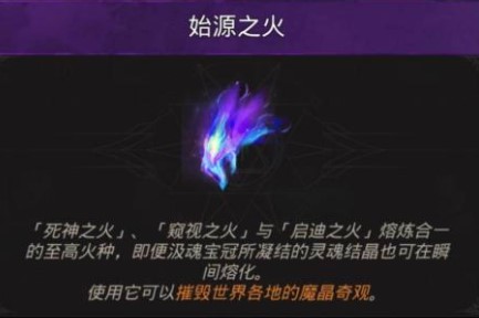 《地下城堡3：魂之诗》原始之火使用攻略