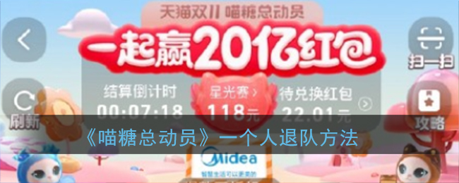 《喵糖总动员》一个人退队方法