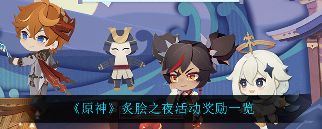 《原神》炙脍之夜活动奖励一览