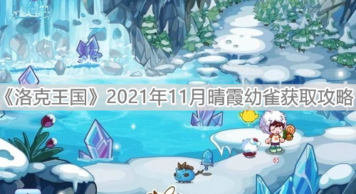 《洛克王国》2021年11月晴霞幼雀获取攻略