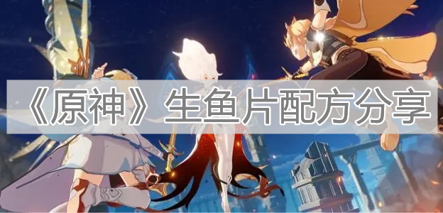 《原神》生鱼片配方分享