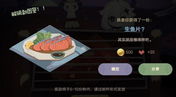 《原神》生鱼片配方分享