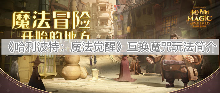 《哈利波特：魔法觉醒》互换魔咒玩法简介