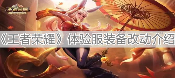 《王者荣耀》体验服装备改动介绍