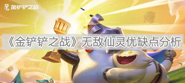 《金铲铲之战》无敌仙灵优缺点分析