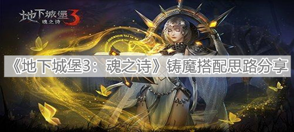 《地下城堡3：魂之诗》铸魔搭配思路分享