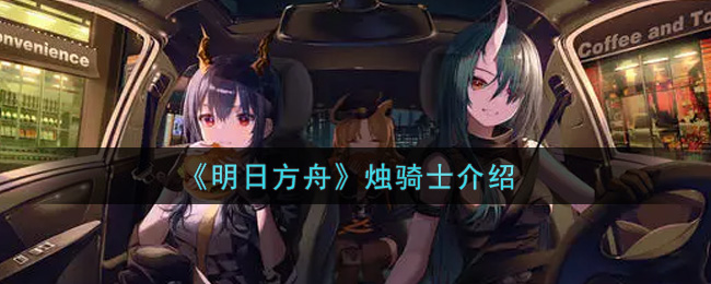 《明日方舟》烛骑士介绍