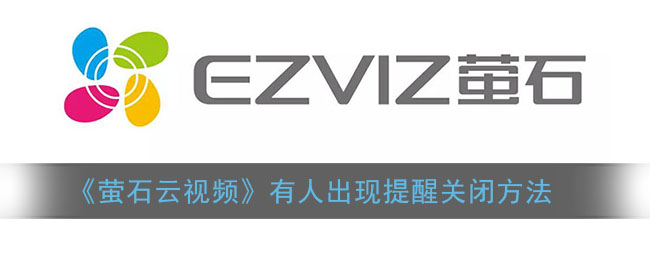 《萤石云视频》有人出现提醒关闭方法