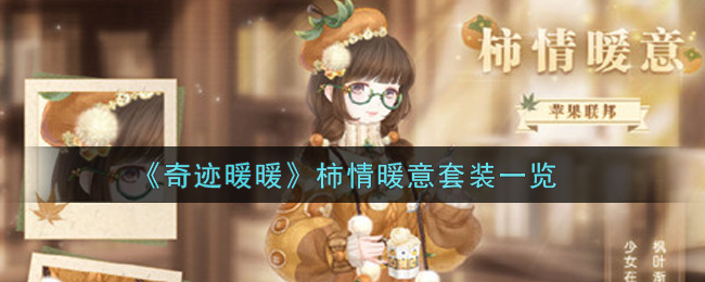 《奇迹暖暖》柿情暖意套装一览
