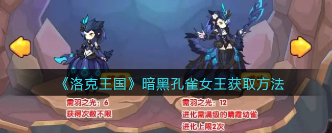 《洛克王国》暗黑孔雀女王获取方法