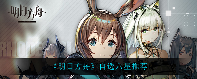 《明日方舟》自选六星推荐