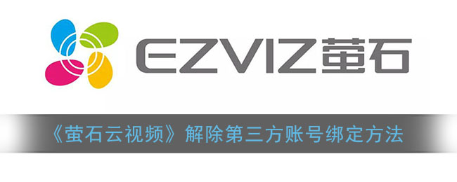 《萤石云视频》解除第三方账号绑定方法