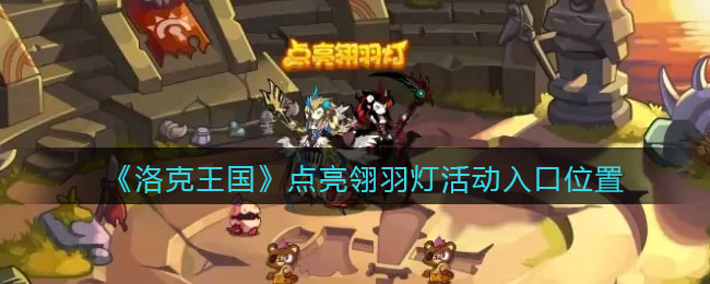 《洛克王国》点亮翎羽灯活动入口位置