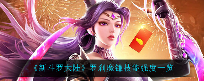 《新斗罗大陆》罗刹魔镰技能强度一览