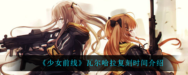 《少女前线》瓦尔哈拉复刻时间介绍