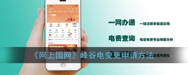 《网上国网》峰谷电变更申请方法