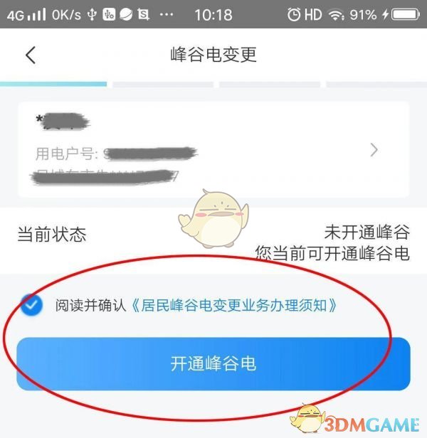 《网上国网》峰谷电变更申请方法