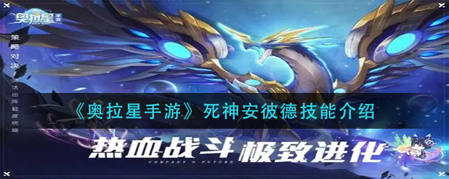 《奥拉星手游》死神安彼德技能介绍