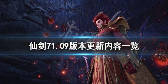 《仙剑奇侠传7》11月2日更新了什么？1.09版本更新内容一览