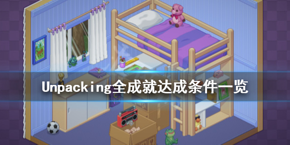 《Unpacking》成就有哪些？全成就达成条件一览