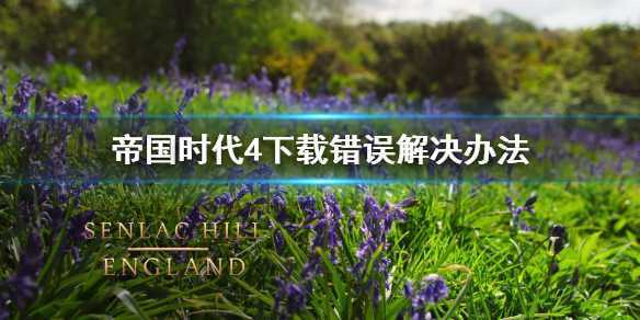 《帝国时代4》下载错误怎么办？下载错误解决办法