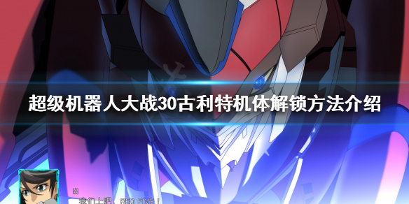 《超级机器人大战30》古利特怎么解锁？古利特机体解锁方法介绍