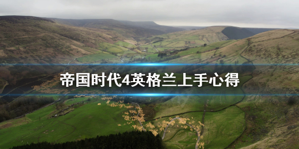 《帝国时代4》英格兰怎么上手？英格兰上手心得