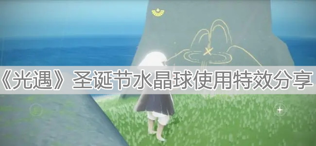 《光遇》圣诞节水晶球使用特效分享
