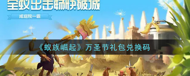 《蚁族崛起》万圣节礼包兑换码