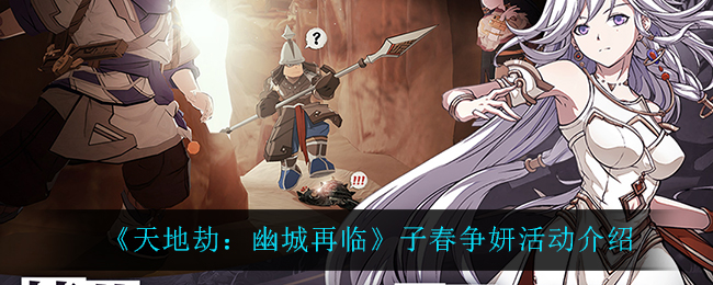 《天地劫：幽城再临》子春争妍活动介绍