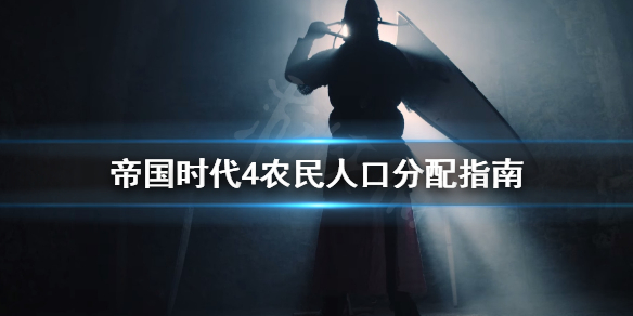 《帝国时代4》农民人口怎么分配？农民人口分配指南