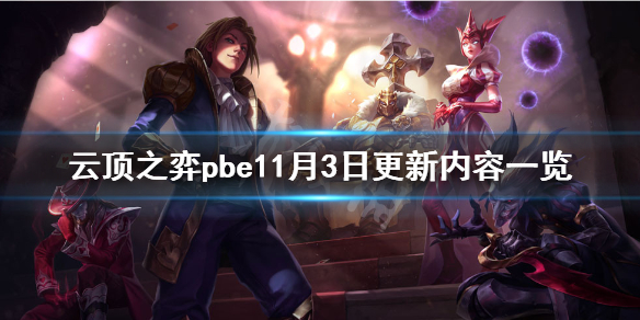 《云顶之弈》pbe11月3日更新了什么？pbe11月3日更新内容一览