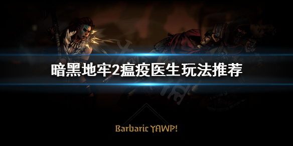 《暗黑地牢2》瘟疫医生好用吗？瘟疫医生玩法推荐