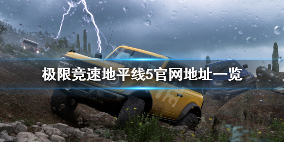《极限竞速地平线5》官网是什么？游戏官网地址一览