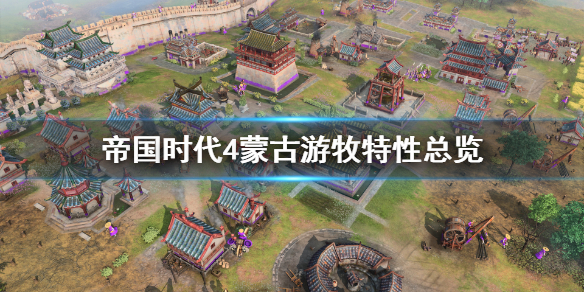 《帝国时代4》蒙古特性有什么？蒙古游牧特性总览
