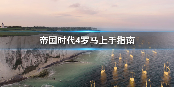 《帝国时代4》罗马怎么玩？罗马上手指南