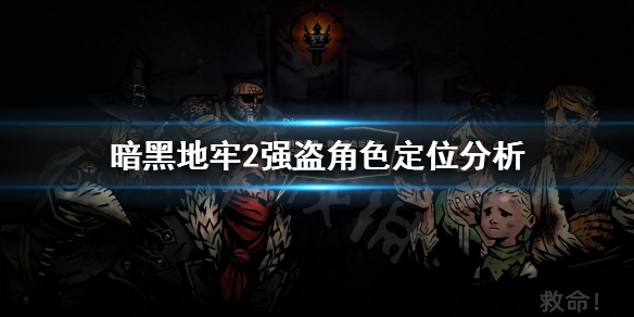 《暗黑地牢2》强盗怎么玩？强盗角色定位分析