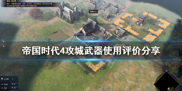 《帝国时代4》投石机好用吗？攻城武器使用评价分享