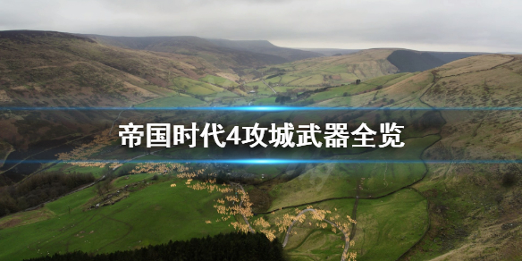《帝国时代4》攻城炮有哪些？攻城武器全览