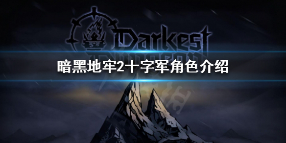 《暗黑地牢2》十字军好用吗？十字军角色介绍