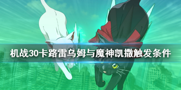 《超级机器人大战30》魔神凯撒怎么触发？卡路雷乌姆与魔神凯撒触发条件