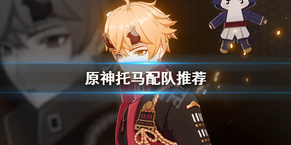 《原神》托马怎么配队？托马配队推荐