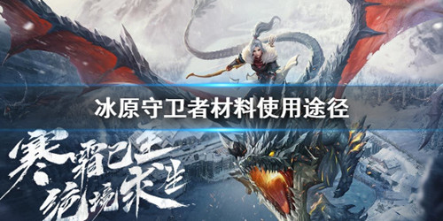 《冰原守卫者》材料有什么用