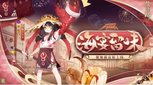 《阴阳师》蟹姬新皮肤海宴留味怎么获得