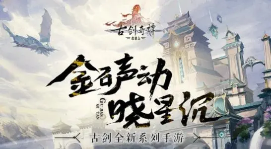 《古剑奇谭木语人》2021年11月2日维护更新公告